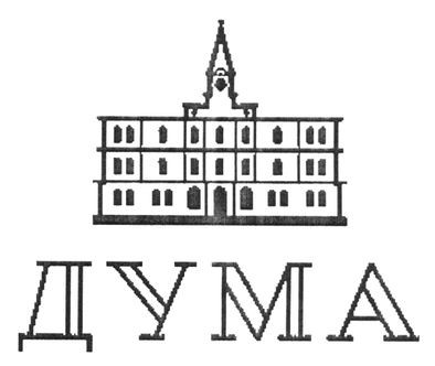 дума