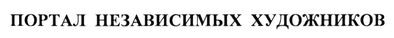 портал независимых художников