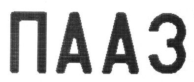 пааз