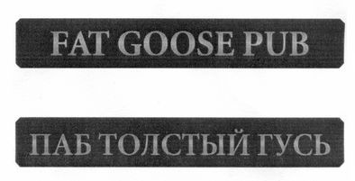 паб толстый гусь