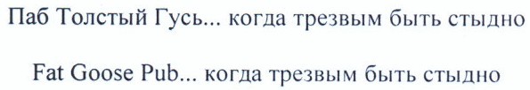 паб толстый гусь...когда трезвым быть стыдно