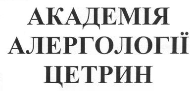 академія алергології цетрин