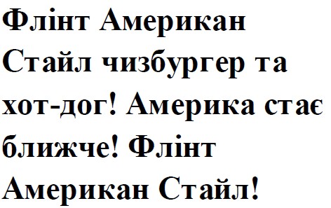 флінт американ стайл чизбургер та хот-дог! америка стає ближче! флінт американ стайл!