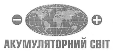 акумуляторний світ