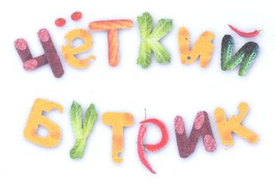 чёткий бутрик