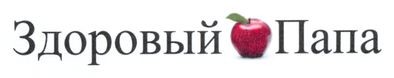 здоровый папа