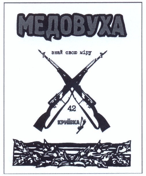 знай свою міру