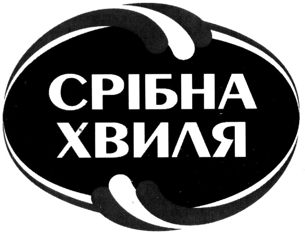 срібна хвиля