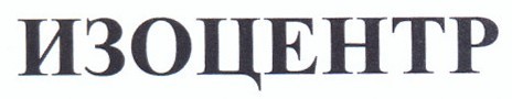 изоцентр