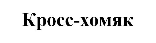 кросс-хомяк