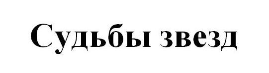 судьбы звезд