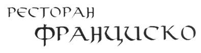ресторан франциско
