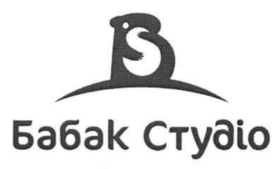 бабак студіо