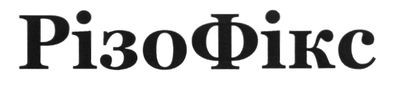 різофікс