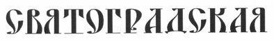святоградская