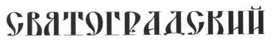 святоградский
