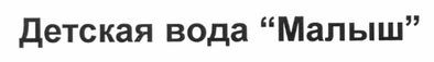 детская вода малыш