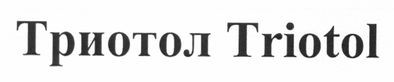 триотол triotol