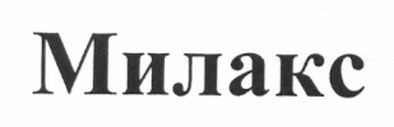 милакс