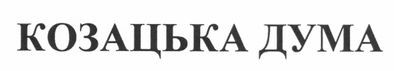 козацька дума