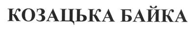 козацька байка