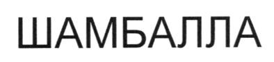 шамбалла