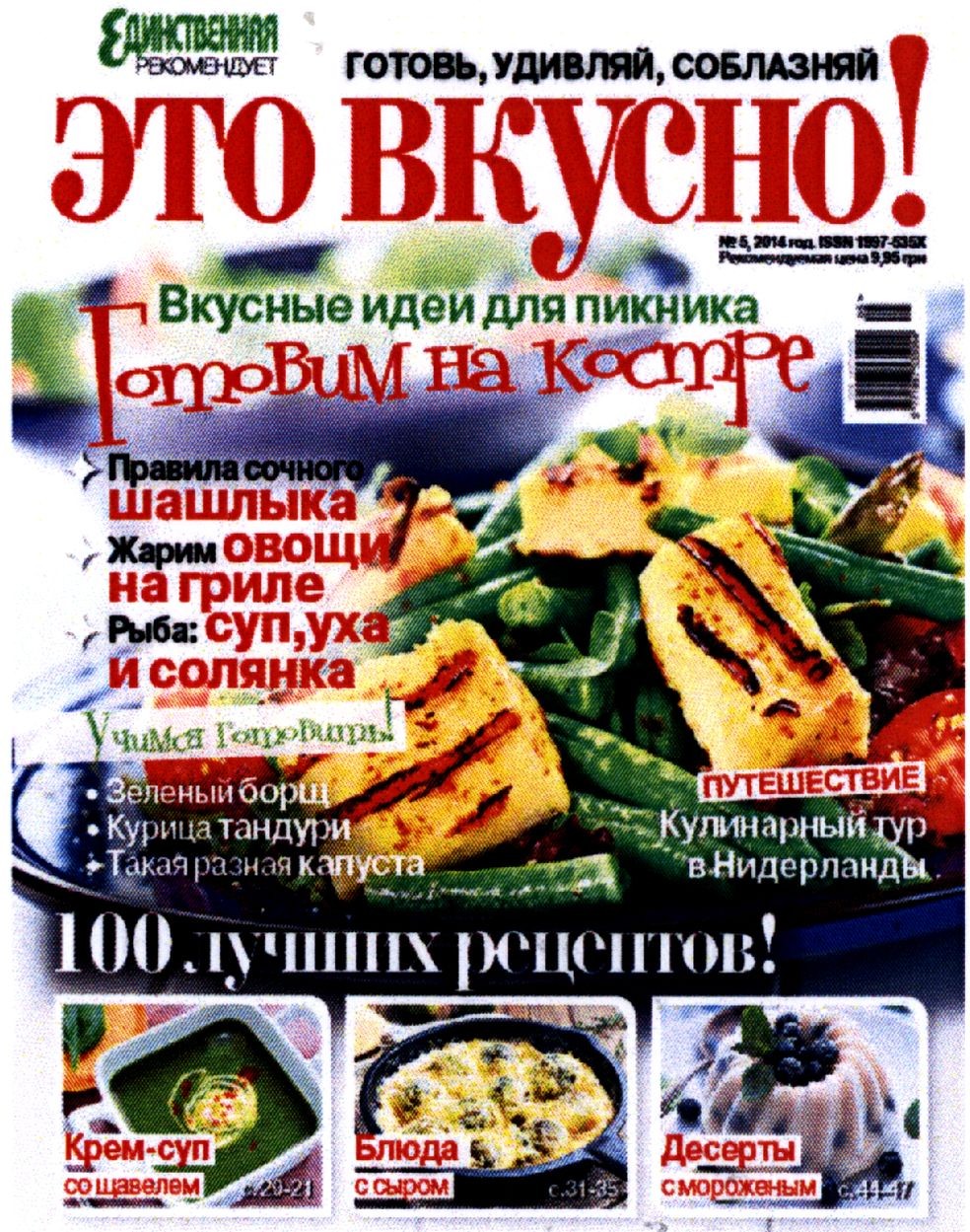 готовь, удивляй, соблазняй