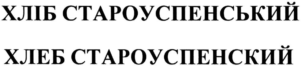 хліб староуспенський