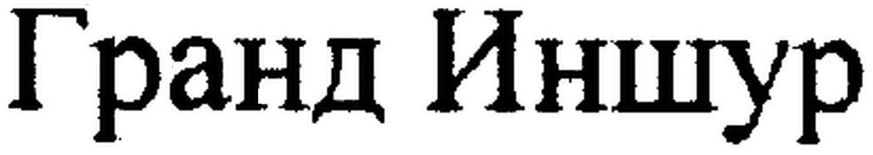 гранд иншур