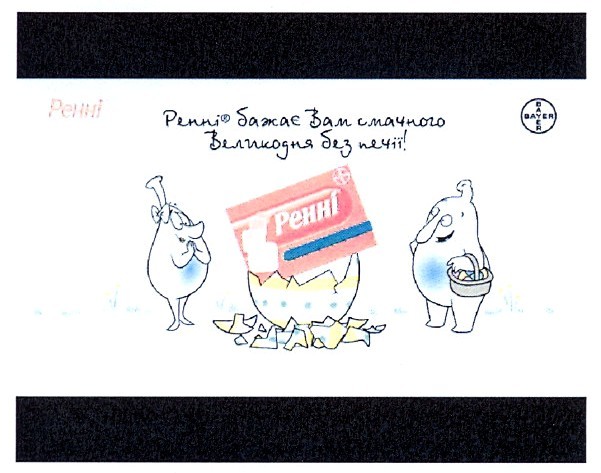 ренні бажає вам смачного великодня без печії!
