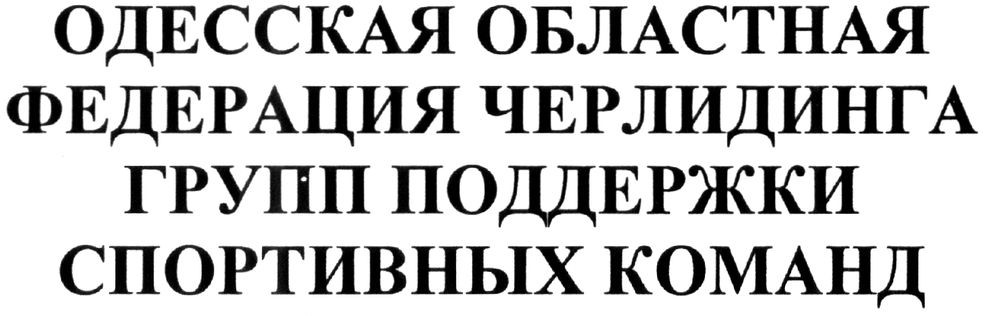 одесская областная федерация черлидинга групп поддержки спортивных команд