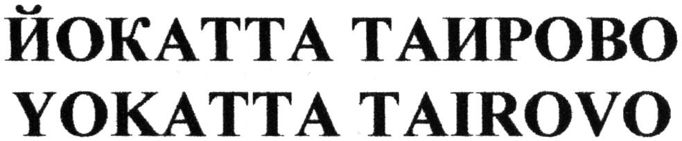 йокатта таирово