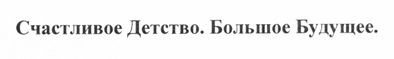 счастливое детство. большое будущее