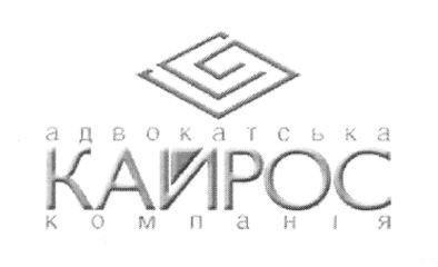адвокатська компанія кайрос