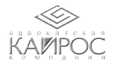 адвокатская компания кайрос