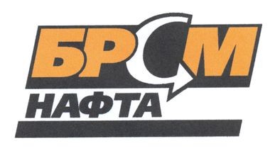 брсм нафта