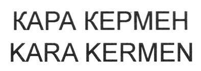 кара кермен