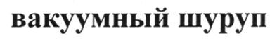 вакуумный шуруп