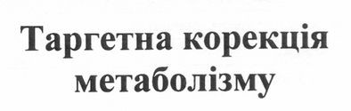 таргетна корекція метаболізму