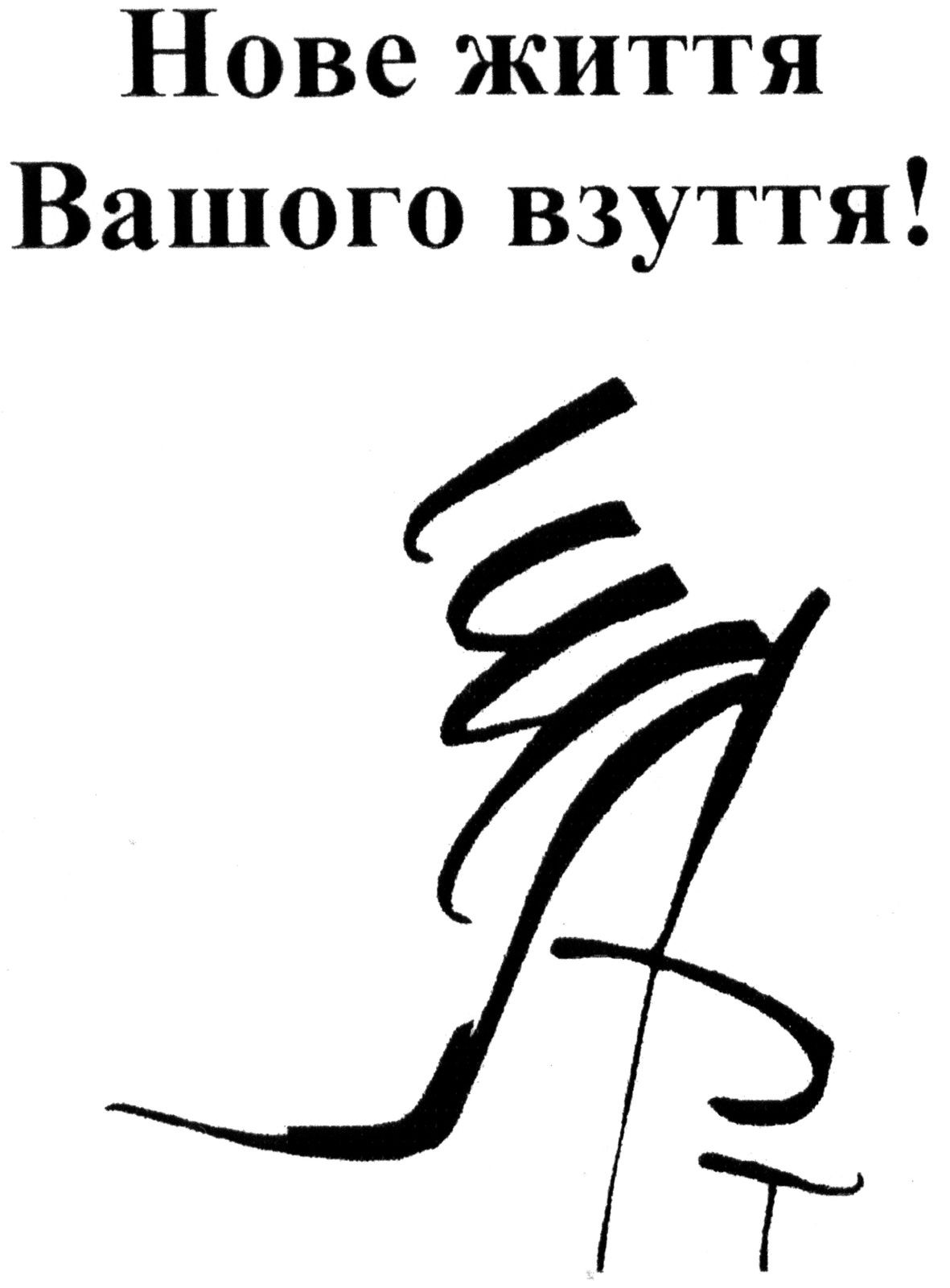 нове життя вашого взуття!
