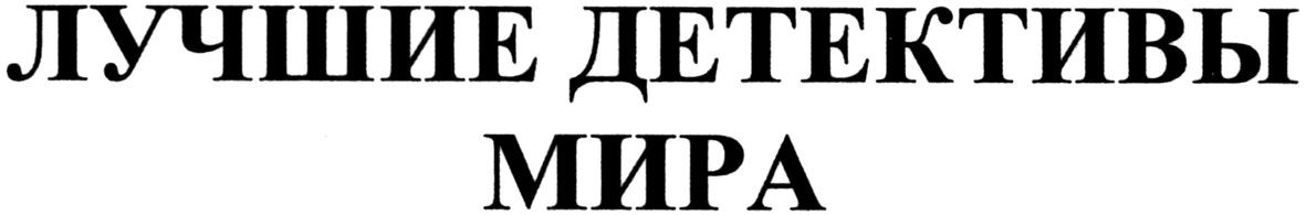 лучшие детективы мира