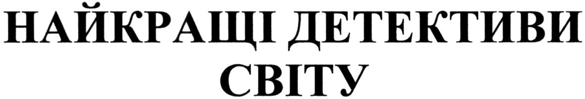 найкращі детективи світу