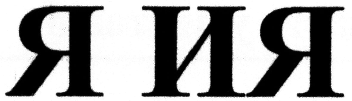 я ия