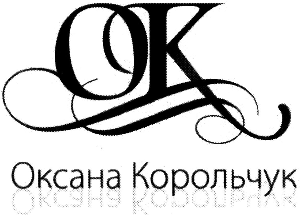 оксана корольчук