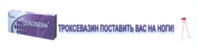 троксевазин поставить вас на ноги