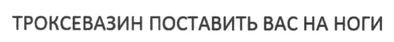 троксевазин поставить вас на ноги