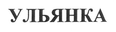 ульянка