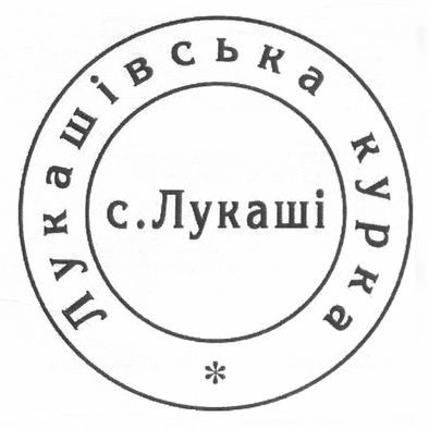 лукашівська курка