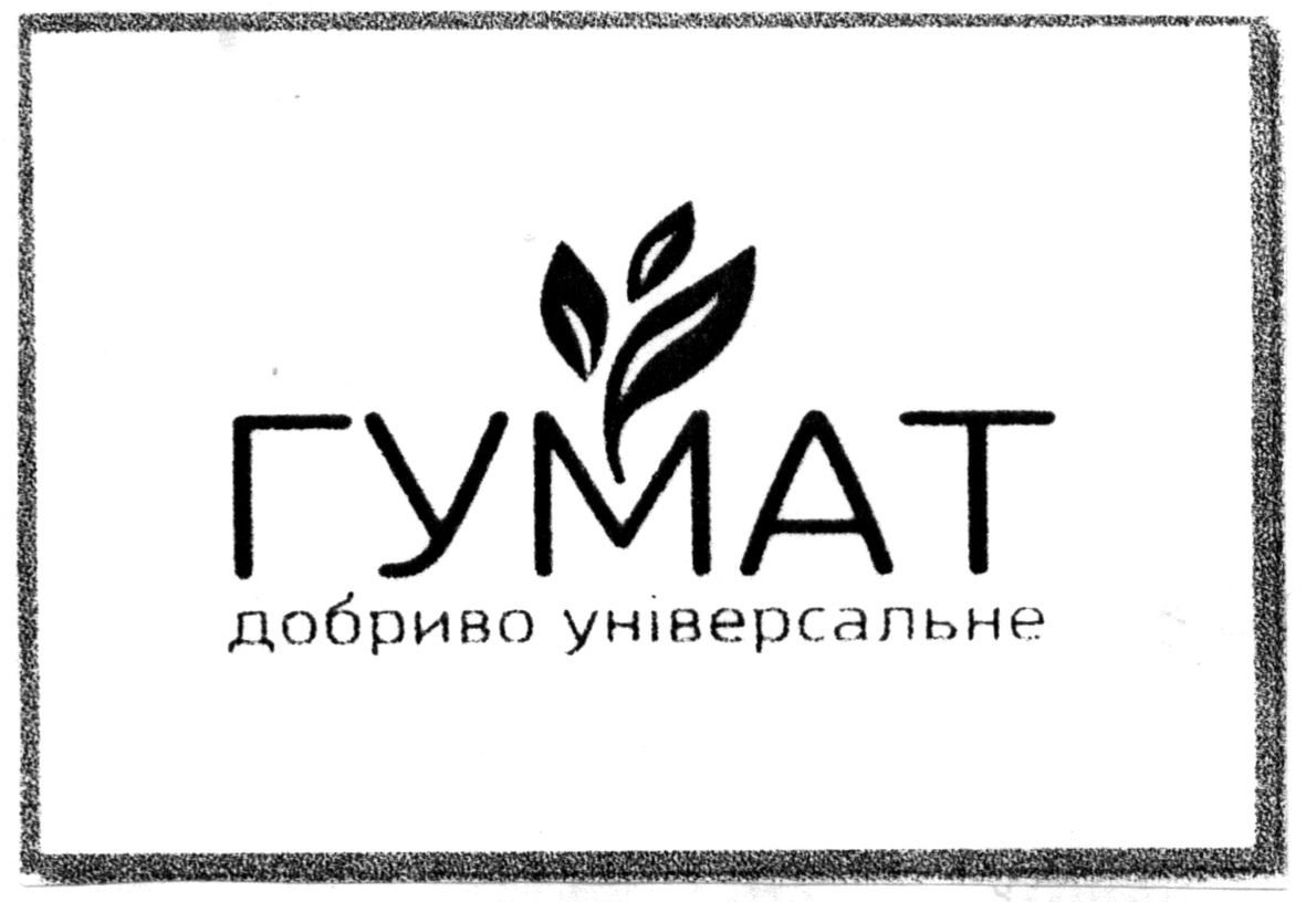 універсальне добриво
