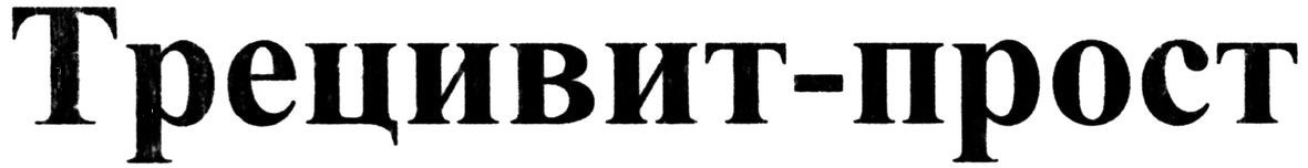 трецивит-прост